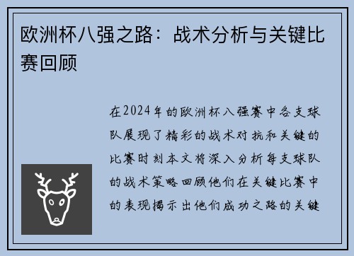 欧洲杯八强之路：战术分析与关键比赛回顾