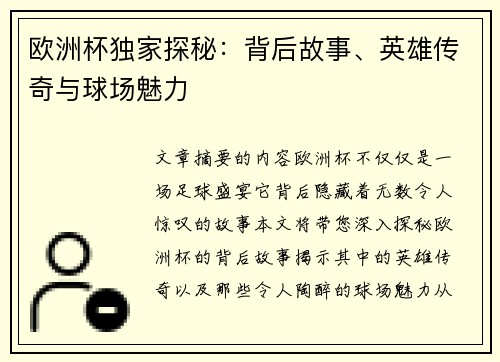 欧洲杯独家探秘：背后故事、英雄传奇与球场魅力