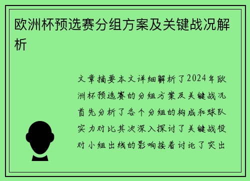 欧洲杯预选赛分组方案及关键战况解析