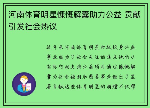 河南体育明星慷慨解囊助力公益 贡献引发社会热议