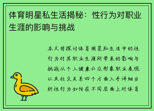 体育明星私生活揭秘：性行为对职业生涯的影响与挑战