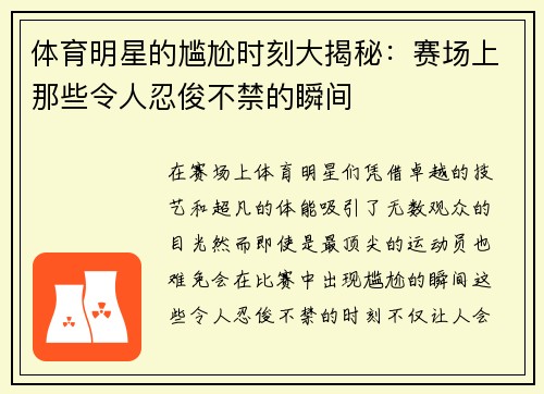 体育明星的尴尬时刻大揭秘：赛场上那些令人忍俊不禁的瞬间