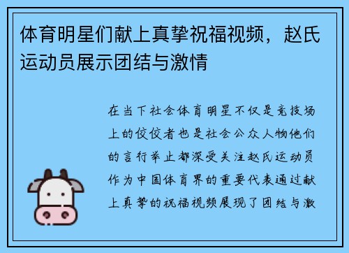 体育明星们献上真挚祝福视频，赵氏运动员展示团结与激情