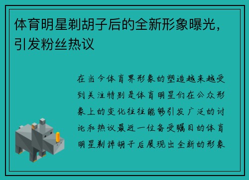 体育明星剃胡子后的全新形象曝光，引发粉丝热议