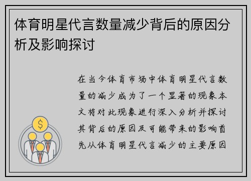 体育明星代言数量减少背后的原因分析及影响探讨