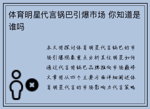 体育明星代言锅巴引爆市场 你知道是谁吗