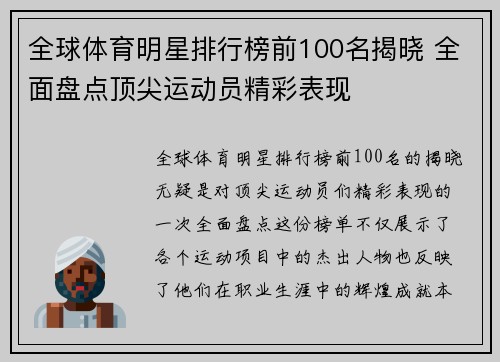 全球体育明星排行榜前100名揭晓 全面盘点顶尖运动员精彩表现