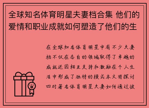 全球知名体育明星夫妻档合集 他们的爱情和职业成就如何塑造了他们的生活