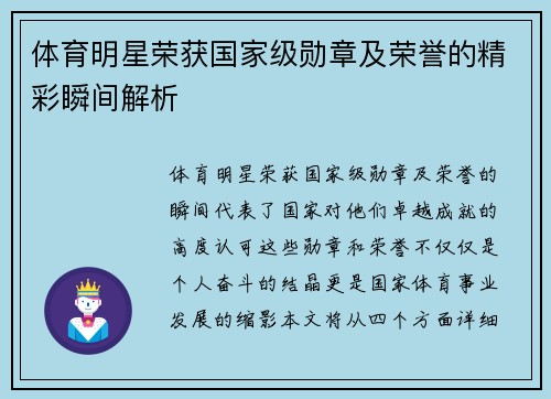 体育明星荣获国家级勋章及荣誉的精彩瞬间解析