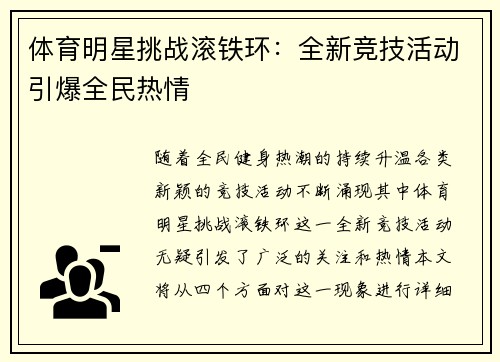 体育明星挑战滚铁环：全新竞技活动引爆全民热情