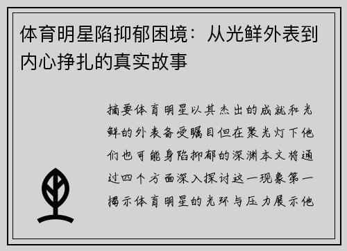 体育明星陷抑郁困境：从光鲜外表到内心挣扎的真实故事