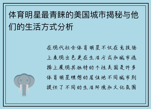 体育明星最青睐的美国城市揭秘与他们的生活方式分析