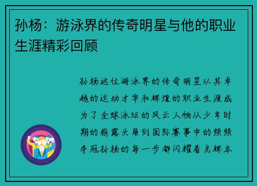 孙杨：游泳界的传奇明星与他的职业生涯精彩回顾