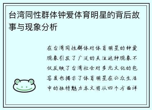 台湾同性群体钟爱体育明星的背后故事与现象分析