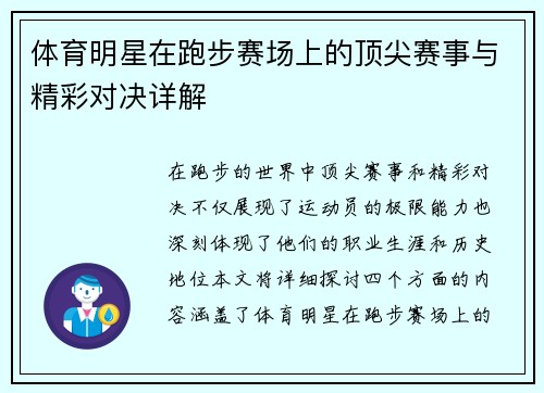 体育明星在跑步赛场上的顶尖赛事与精彩对决详解