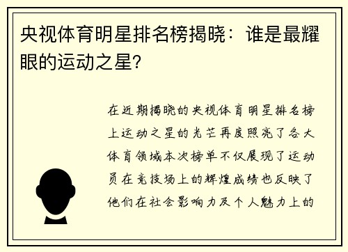 央视体育明星排名榜揭晓：谁是最耀眼的运动之星？