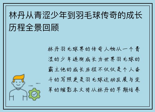 林丹从青涩少年到羽毛球传奇的成长历程全景回顾