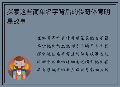 探索这些简单名字背后的传奇体育明星故事