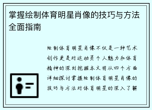 掌握绘制体育明星肖像的技巧与方法全面指南