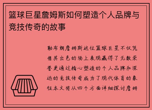 篮球巨星詹姆斯如何塑造个人品牌与竞技传奇的故事