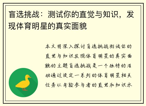 盲选挑战：测试你的直觉与知识，发现体育明星的真实面貌