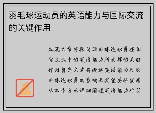 羽毛球运动员的英语能力与国际交流的关键作用