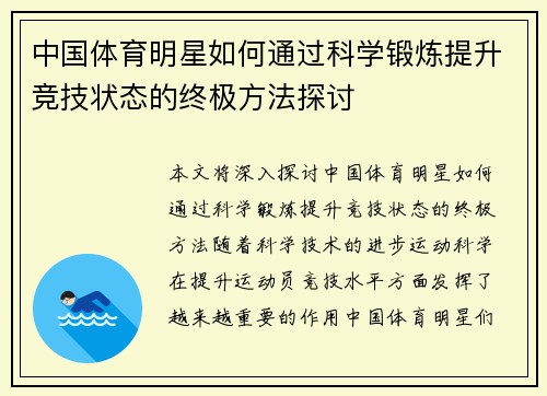 中国体育明星如何通过科学锻炼提升竞技状态的终极方法探讨