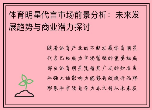 体育明星代言市场前景分析：未来发展趋势与商业潜力探讨