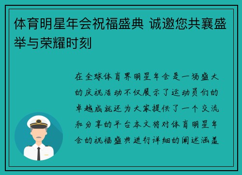 体育明星年会祝福盛典 诚邀您共襄盛举与荣耀时刻