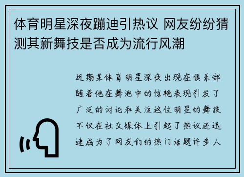 体育明星深夜蹦迪引热议 网友纷纷猜测其新舞技是否成为流行风潮