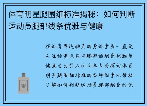 体育明星腿围细标准揭秘：如何判断运动员腿部线条优雅与健康