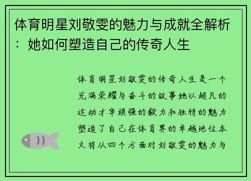 体育明星刘敬雯的魅力与成就全解析：她如何塑造自己的传奇人生