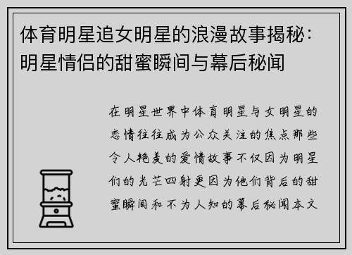 体育明星追女明星的浪漫故事揭秘：明星情侣的甜蜜瞬间与幕后秘闻