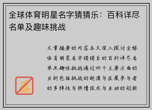 全球体育明星名字猜猜乐：百科详尽名单及趣味挑战