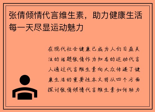 张倩倾情代言维生素，助力健康生活每一天尽显运动魅力