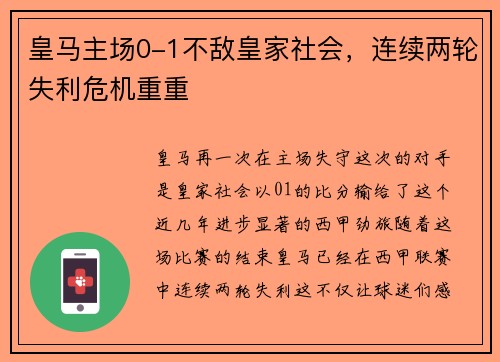 皇马主场0-1不敌皇家社会，连续两轮失利危机重重