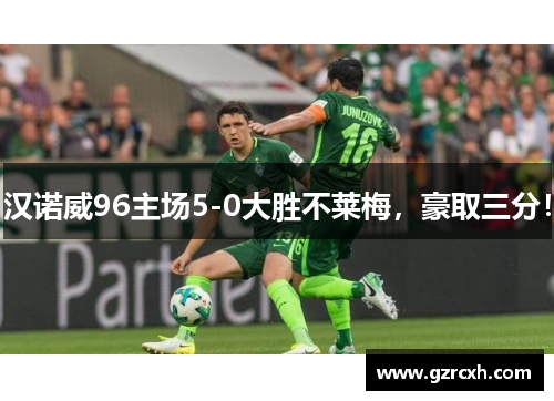 汉诺威96主场5-0大胜不莱梅，豪取三分！