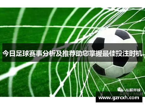 今日足球赛事分析及推荐助您掌握最佳投注时机