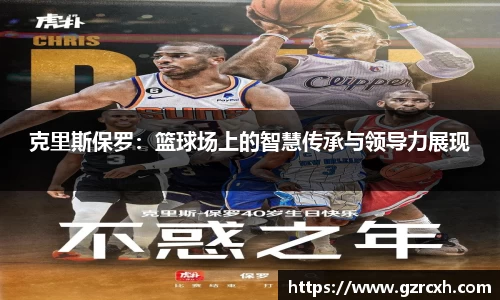bwin必赢克里斯保罗：篮球场上的智慧传承与领导力展现