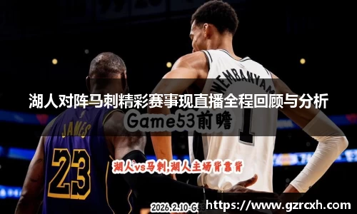 bwin必赢湖人对阵马刺精彩赛事现直播全程回顾与分析