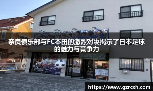 奈良俱乐部与FC本田的激烈对决揭示了日本足球的魅力与竞争力
