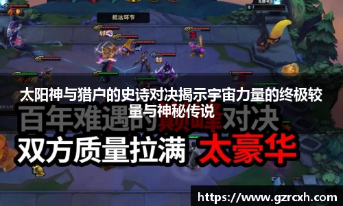 bwin必赢太阳神与猎户的史诗对决揭示宇宙力量的终极较量与神秘传说